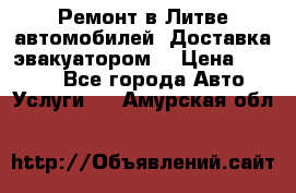 Ремонт в Литве автомобилей. Доставка эвакуатором. › Цена ­ 1 000 - Все города Авто » Услуги   . Амурская обл.